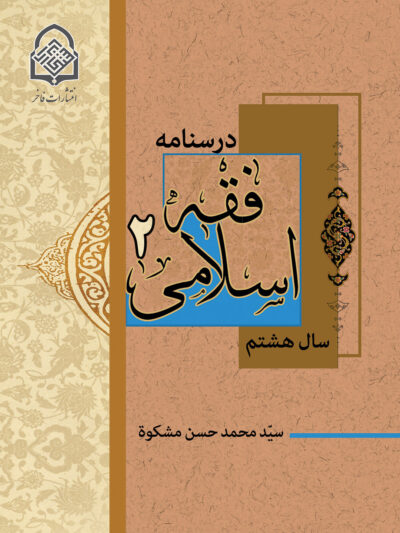 فقه اسلامی (2)