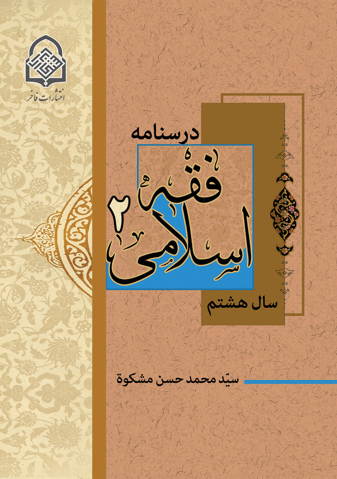 Islamic-jurisprudence-2-front فقه اسلامی (2)