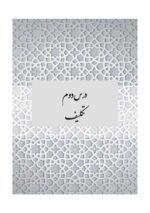 فقه اسلامی (3) ویژه پسران