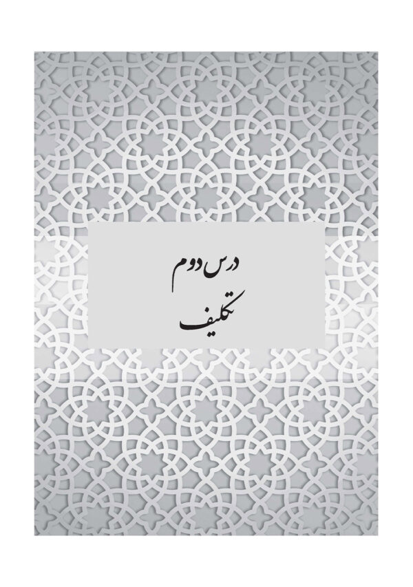 فقه اسلامی (3) ویژه پسران