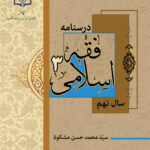 فقه اسلامی (3) ویژه پسران