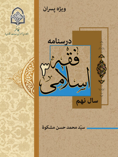 فقه اسلامی (3) ویژه پسران