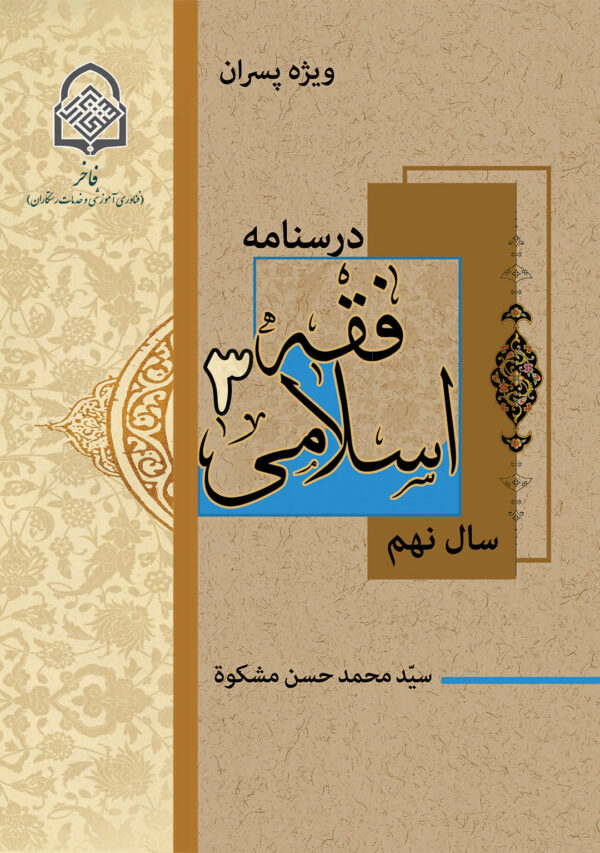 فقه اسلامی (3) ویژه پسران