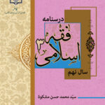 فقه اسلامی (3) ویژه دختران