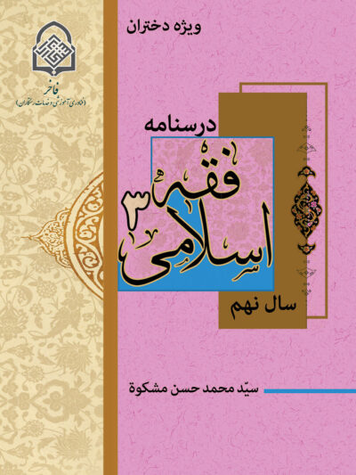 فقه اسلامی (3) ویژه دختران