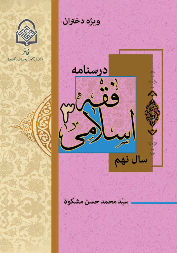 فقه اسلامی (3) ویژه دختران