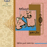 فقه اسلامی (4)