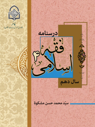 فقه اسلامی (4)