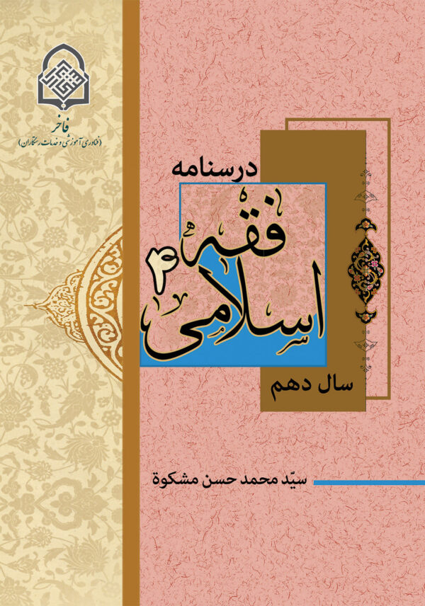 فقه اسلامی (4)