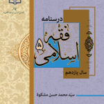 فقه اسلامی (5)