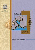 فقه اسلامی (5)