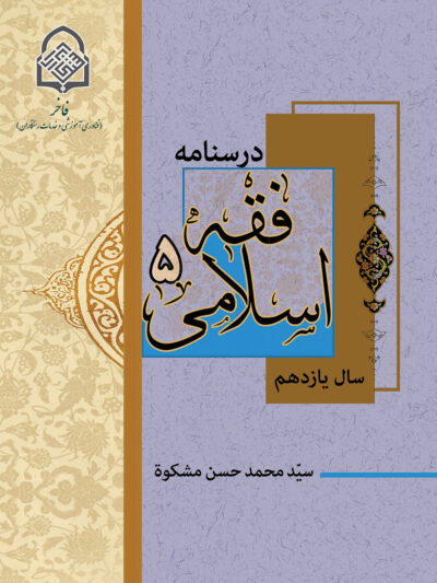 فقه اسلامی (5)