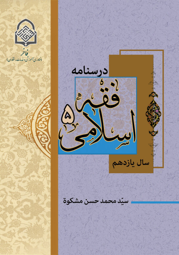فقه اسلامی (5)