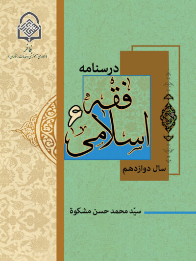 فقه اسلامی (6)