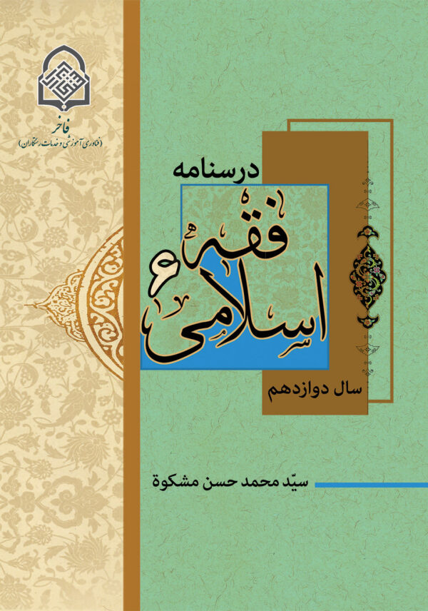 فقه اسلامی (6)