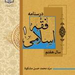 فقه اسلامی (1)