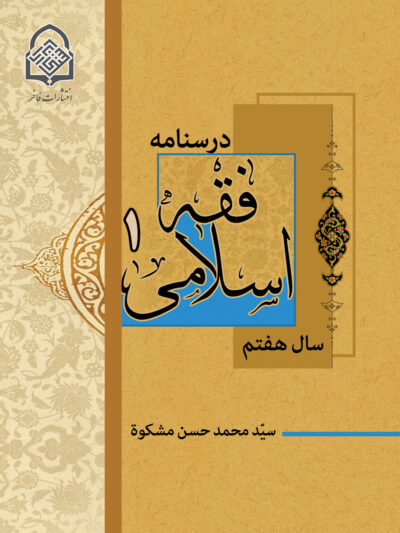 فقه اسلامی (1)