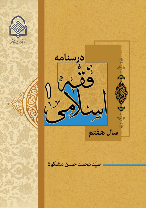 فقه اسلامی (1)