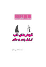 گوهرهای ناب ارزش پدر و مادر