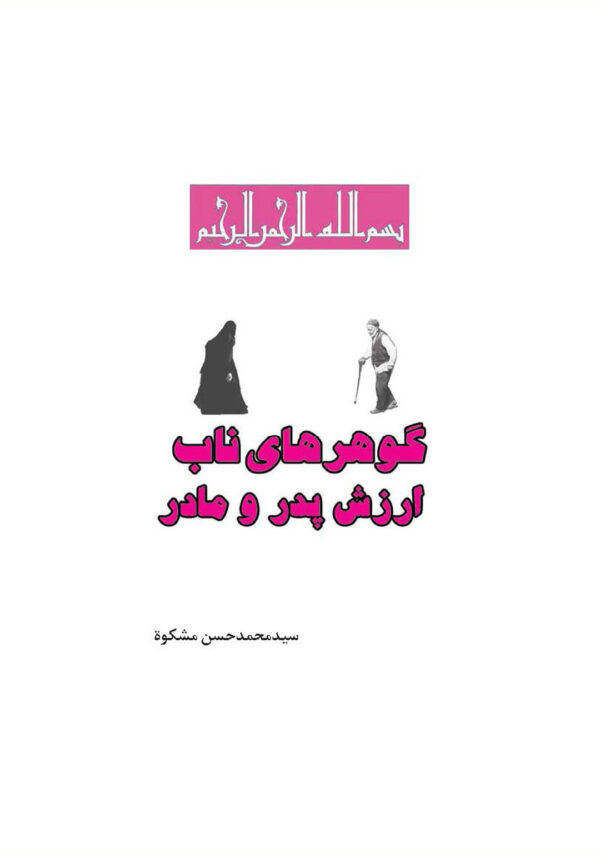 گوهرهای ناب ارزش پدر و مادر