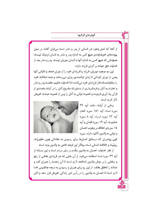 گوهرهای ناب ارزش پدر و مادر
