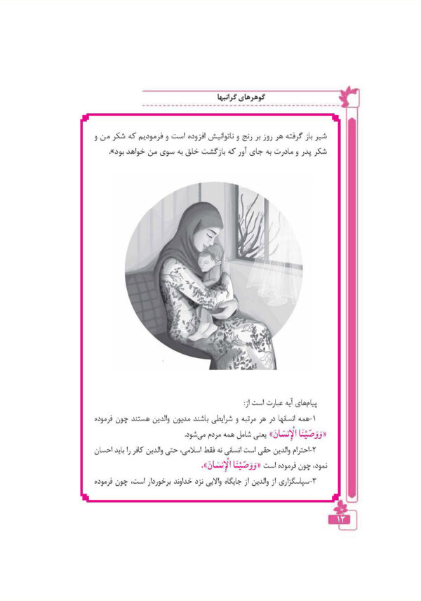 گوهرهای ناب ارزش پدر و مادر