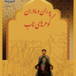 گوهرهای ناب ارزش پدر و مادر