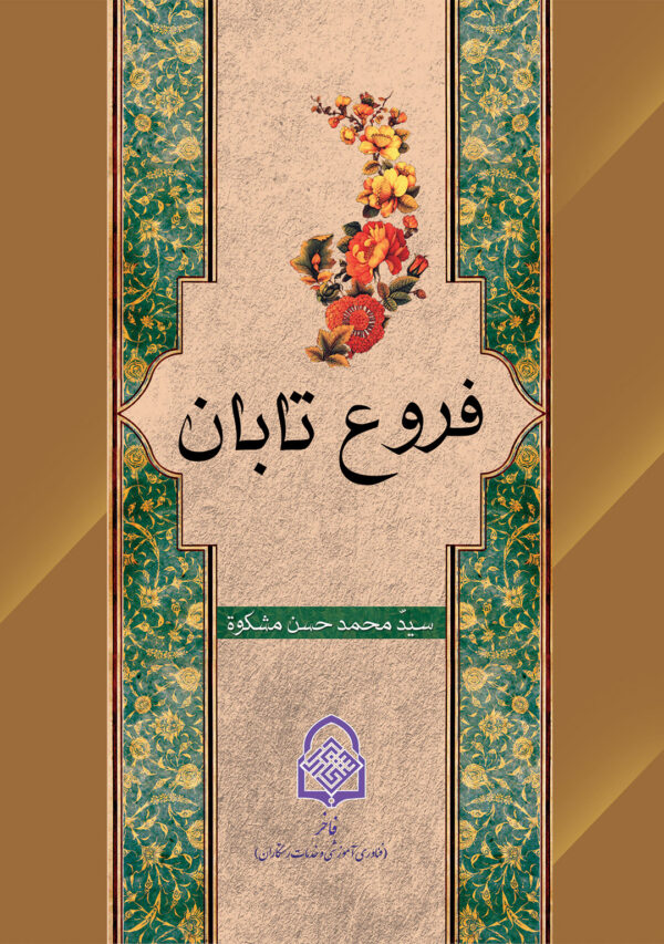 فروع تابان