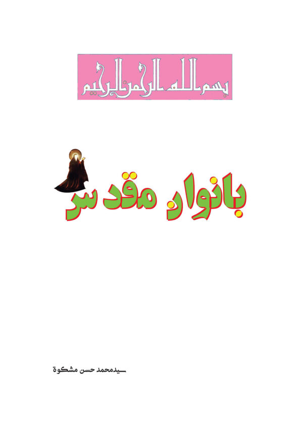 بانوان مقدس