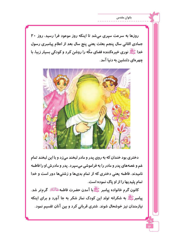 بانوان مقدس