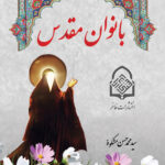 بانوان مقدس