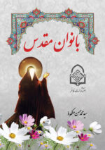 بانوان مقدس