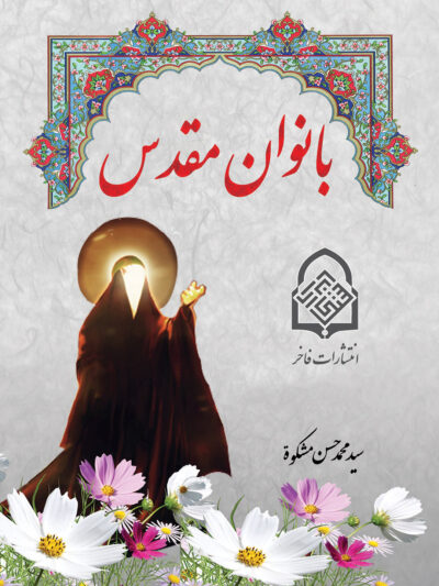 بانوان مقدس