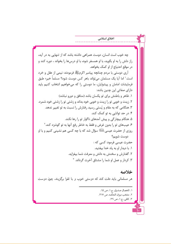 اخلاق اسلامی