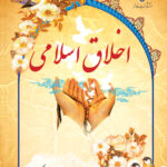 اخلاق اسلامی