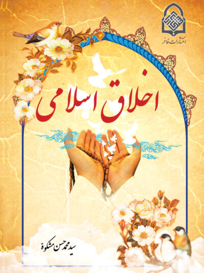اخلاق اسلامی