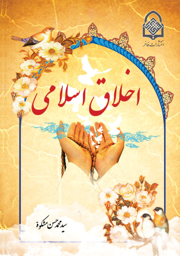 اخلاق اسلامی