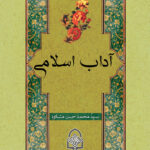 آداب اسلامی