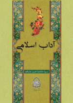 آداب اسلامی