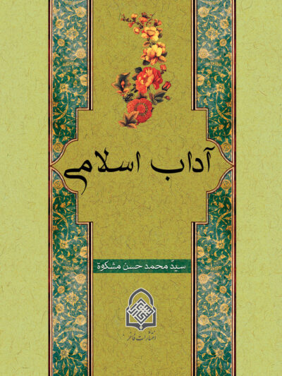 آداب اسلامی