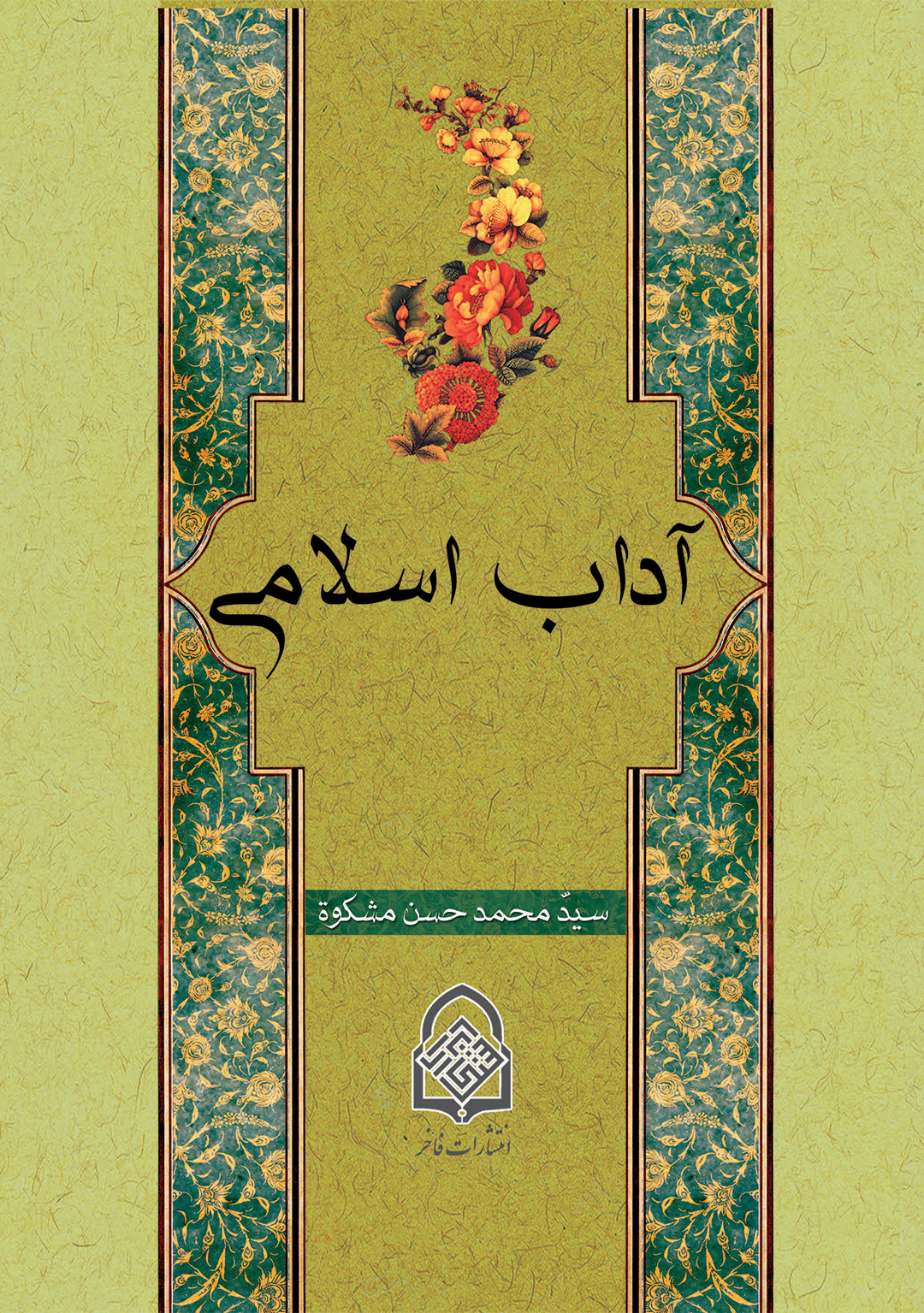 islamic-manners-front آداب اسلامی