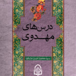 درس‌های مهدوی