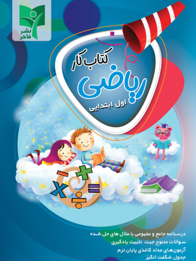 کتاب کار ریاضی اول