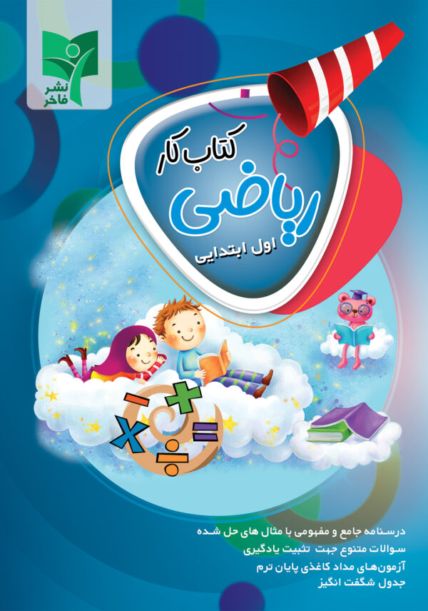 کتاب کار ریاضی اول