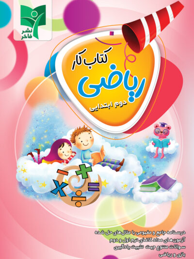 کتاب کار ریاضی دوم