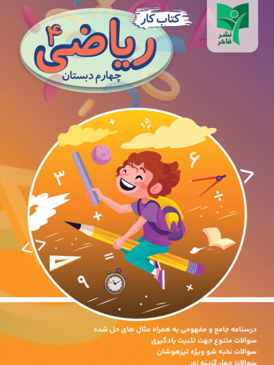 کتاب کار ریاضی چهارم