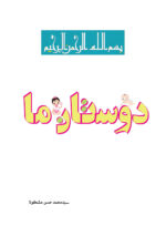 دوستان ما