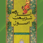 اصول شریعت اسلامی