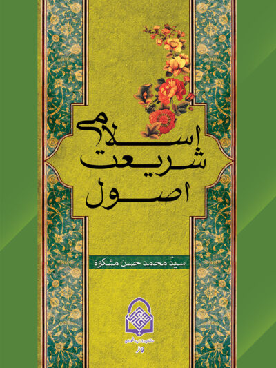 اصول شریعت اسلامی