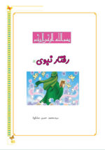 رفتار نبوی